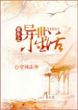 重生之异世小生活 重生之异世小生活