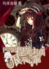 综漫之提线木偶狠不乖封面