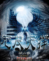 无尽天择 无尽天择