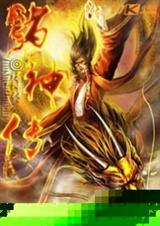 中华诸神传 中华诸神传