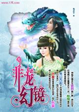 非龙幻镜封面