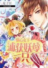 偷心女王:捕获妖孽一封面