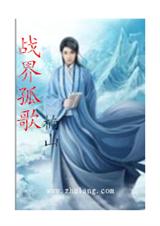 战界孤歌 战界孤歌