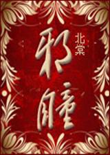 邪瞳(推荐)封面