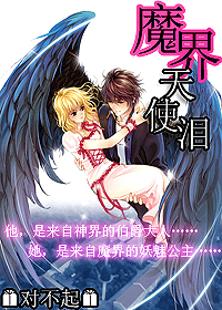 魔界天使泪 魔界天使泪