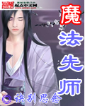 魔法先师 魔法先师