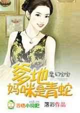 魔幻宝宝:爹地,妈咪是青蛇! 完结封面