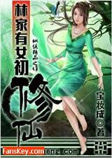 林家有女初修仙 宝妆成著封面