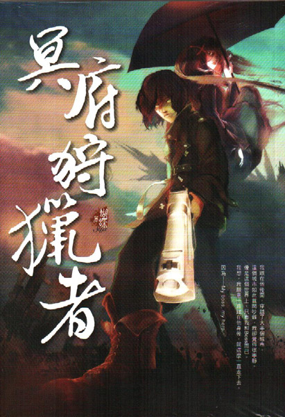 冥府狩猎者 冥府狩猎者