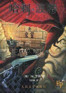 哈利波特与密室-人文版封面