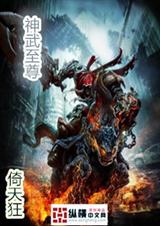 神武至尊 神武至尊