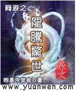 网游之龙腾惊世 网游之龙腾惊世