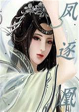 凤逐凰狂妃逆天 凤逐凰狂妃逆天