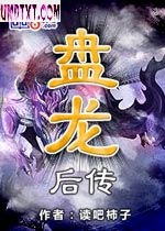 盘龙后传 盘龙后传