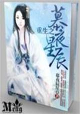 重生之慕夜星辰 重生之慕夜星辰