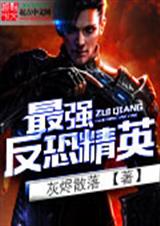 最强反恐精英封面