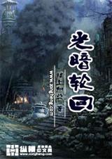 光暗轮回封面