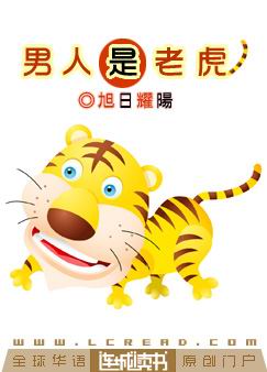 男人是老虎(耽美) 男人是老虎(耽美)