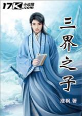 三界之子 三界之子