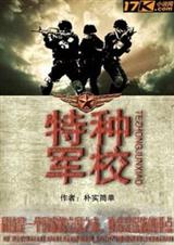 特种军校 特种军校