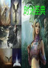 时光圣典 时光圣典