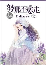 韩娱之努那不要走封面