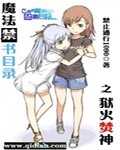 魔法禁书目录之狱火焚神封面