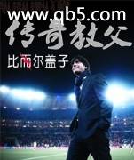 传奇教父 传奇教父