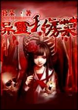 异灵私房菜封面