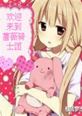 欢迎来到蔷薇骑士团封面
