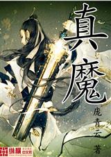 真魔 真魔
