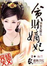 溺爱无限之贪财嫡妃封面