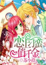 恋上刁蛮俏千金 恋上刁蛮俏千金