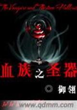 血族之圣器 血族之圣器