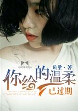 你给的温柔已过期封面