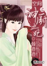空间之神厨王妃封面