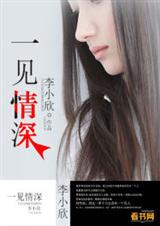 一见情深封面