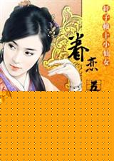 一吻定情:恋上小仙女(耗子赖上小仙女:痴心绝对)封面