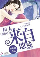 颤抖吧:伊人来自地球封面