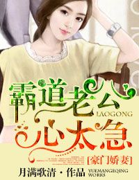 婚深意浓,霸道老公心太急封面