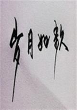 可远在岁月如歌中找你封面