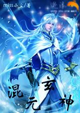 混元玄神封面