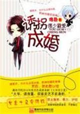 傅少霸爱--诱拐成婚 作者:烙色封面