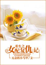 重生之女配复仇记 我爱小马甲封面