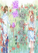 ʢ��:��ҹ֮��