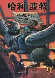 哈利-波特:阿兹卡班的囚徒封面