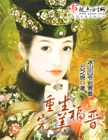 重生完美福晋封面