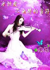 永恒爱之无声的音符 永恒爱之无声的音符