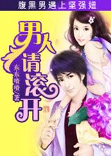 腹黑男遇上坚强妞:男人,请滚开封面