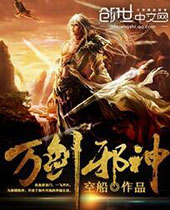 万剑邪神封面